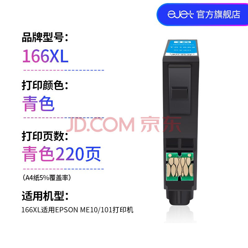 ejet 兼容爱普生EPSON T166XL适用于 ME10 ME101爱普生打印机166墨盒 T1662XL青色墨盒 eik-test