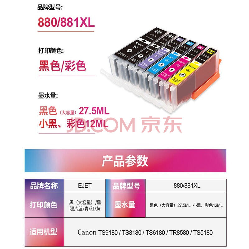 ejet兼容佳能墨盒打印机墨水 ts8180 9180 6180 8280 8380 eik-test