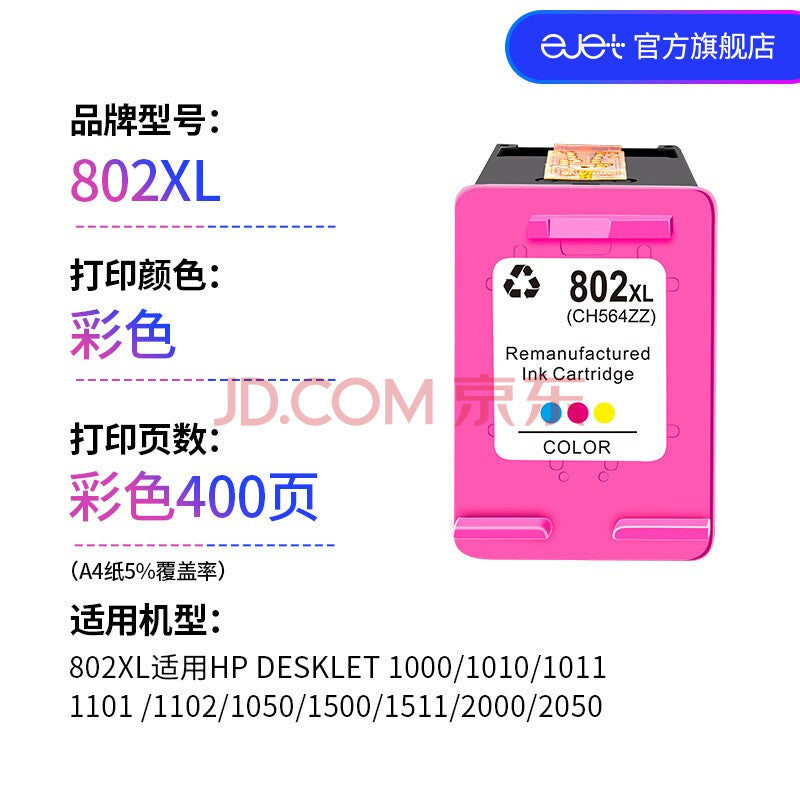 ejet 惠普802墨盒适用HP惠普2050 1000 1510 1010 1011 1102打印机 【400页】802XL彩色墨盒 eik-test