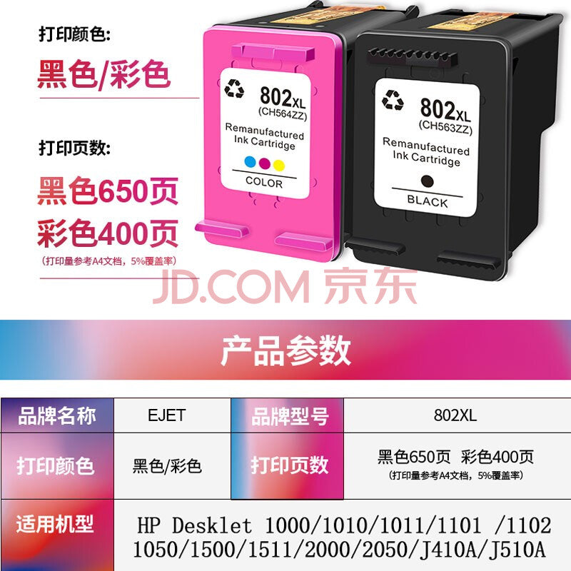 ejet 惠普802墨盒适用HP惠普2050 1000 1510 1010 1011 1102打印机 【400页】802XL彩色墨盒 eik-test