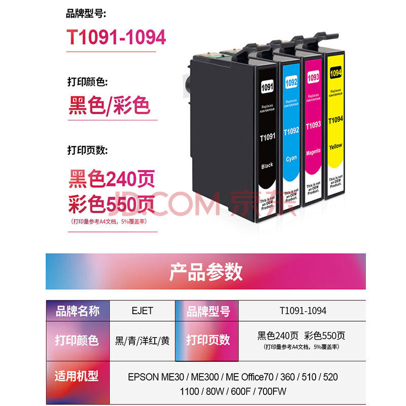 ejet适用爱普生T109墨盒epson ME30 300 600F 650fn1100打印机墨盒 【买三得四】T1093洋红色墨盒 eik-test