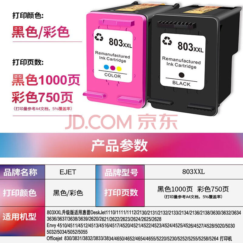 ejet 803墨盒适用惠普2132 2622 1111 1112 2130打印机黑色大容量 【标准版650页】803XL黑色/不适用26系列
