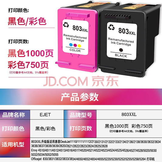 ejet 803墨盒适用惠普2132 2622 1111 1112 2130打印机黑色大容量 【标准版650页】803XL黑色/不适用26系列 jingdong