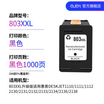 ejet 803墨盒适用惠普2132 2622 1111 1112 2130打印机黑色大容量 【标准版650页】803XL黑色/不适用26系列 jingdong